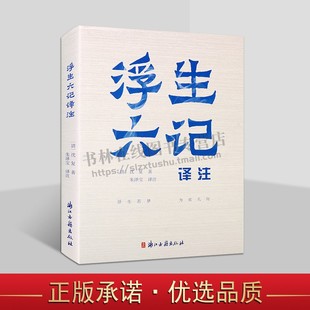 沈复与妻子陈芸 散文 故事 文学书籍 社 浮生六记译注 浙江古籍出版 清代文人沈复自传式
