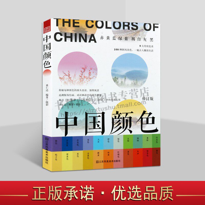 中国颜色 中国古典颜色搭配设计教程书籍零基础 国之色中国传统色彩搭配图鉴 配色设计 色彩搭配方案 江苏凤凰美术出版社