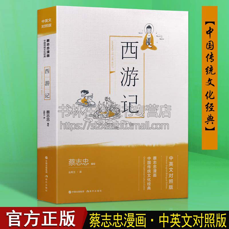 西游记 新版蔡志忠中英文双语版国学经典漫画书籍正版四大名著书籍绘本 现代出版社属于什么档次？