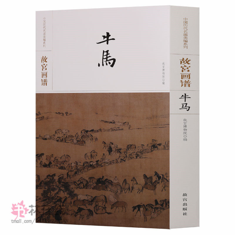 《故宫画谱：牛马》中国历代名画类编系列故宫博物院珍藏取同时期名家代表作品学术研究技法学习欣赏研读韩滉五牛图故宫出版社
