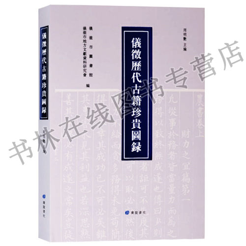 仪征历代古籍珍贵图录 仪征市图书馆/市地方文献资料研究会 江苏仪征古代名家文学作品集鉴赏古籍文献研究地方史志书籍 广陵书社
