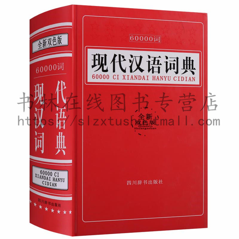 正版 60000词现代汉语词典(全新双色版) 现代汉语词典 汉语/辞典文教小学生工具书汉语词典学习用书 四川辞书出版社