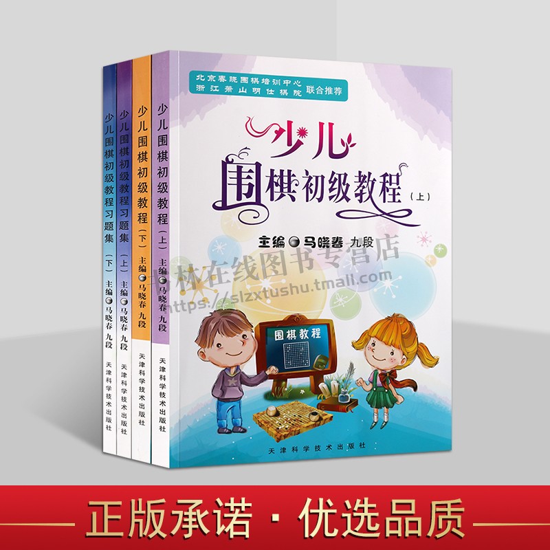 少儿围棋初级教程 少儿围棋初级教程习题集（共4册） 围棋习题册练习少儿围棋入门 儿童围棋启蒙 儿童围棋培训 天津科学技术出版社