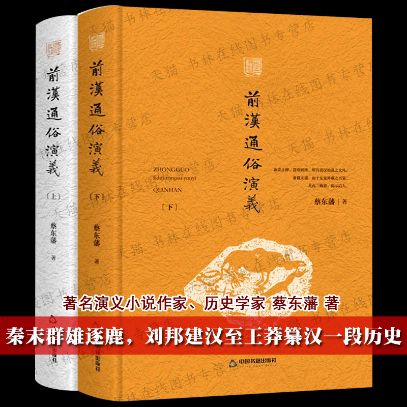 前汉通俗演义 全套2册 蔡东藩 著 秦始皇项羽刘邦韩信吕后萧何张良陈平王莽东汉历史人物秦朝汉朝那些事儿中国历史通史书籍正版