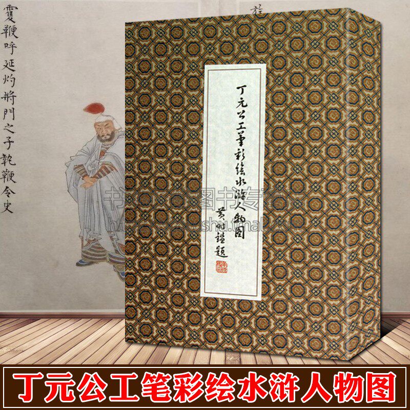 丁元公工笔彩绘水浒人物图 1函1册 天罡地煞星水浒英雄人物图谱名家古风人物绘画技法临摹鉴赏收藏上古籍善本书籍 上海文艺出版