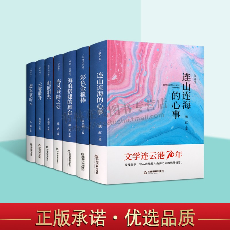 文学连云港70周年系列(套7册)海浪搭建的舞台/海风登陆之处/山顶阳光/彩色金箍棒/云雾散开/连山连海的心事/想衣裳的云