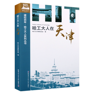 哈工大人在天津 展示天津校友尊师爱校发扬哈工大精神创新创造创业社会精彩人生励志书籍经典著作哈尔滨工业大学出版社
