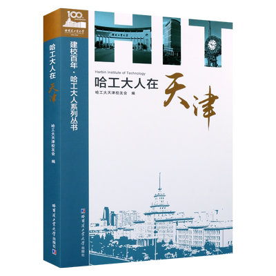 哈工大人在天津 展示天津校友尊师爱校发扬哈工大精神创新创造创业社会精彩人生励志书籍经典著作哈尔滨工业大学出版社
