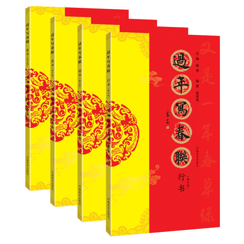 春联书法字帖临摹新年对联 过年写春联 修订版全套4册 行书楷书篆书隶书毛笔字手写吉祥祝福牛年新年农村门联书籍大全河南美术出版