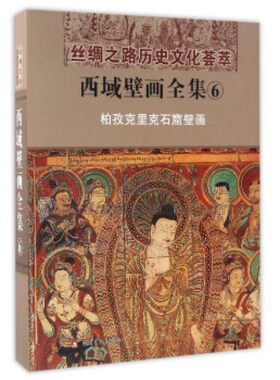 西域壁画全集 6 柏孜克里克石窟壁画 汉 丝绸之路历史文化荟萃文物考古爱好者阅读书籍全新正版畅销 精装 新疆美术摄影出版社 编著