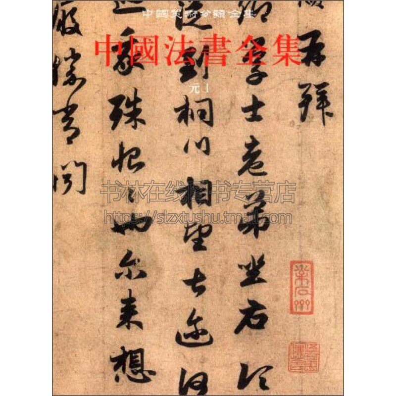 中国法书全集9元1 中国古代书画鉴定组编 中国传统文化书法艺术书籍 经典著作 畅销阅读书籍 正版 文物出版社