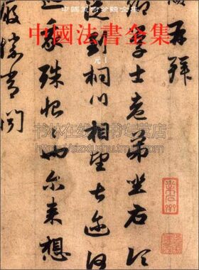 中国法书全集9元1 中国古代书画鉴定组编 中国传统文化书法艺术书籍 经典著作 畅销阅读书籍 正版 文物出版社