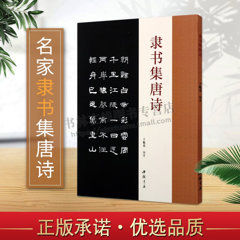 隶书集唐诗于魁荣著古典文学古代传统文化艺术法帖名家古诗词书法理论赏析技法研究临摹范本鉴赏经典著作书籍中国书店出版社