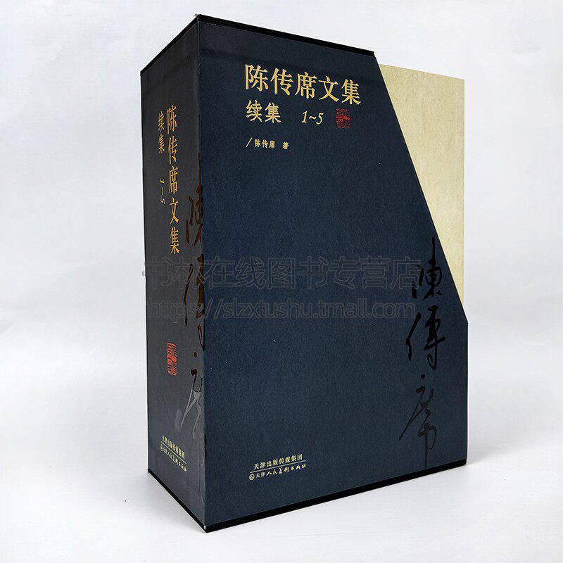 陈传席文集续集(续集1-5册)陈传席 著 精美函套装 名家文学艺术专业文集 绘画史论 画派构成 天津人民美术出版社