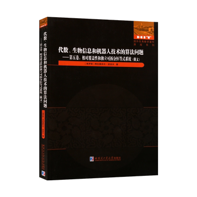 代数 生物信息和机器人技术的算法问题 五卷 相对覆盖性和独立可拆分恒等式系统 俄文 俄罗斯弗拉基米尔 波波夫 著 哈尔大出版社