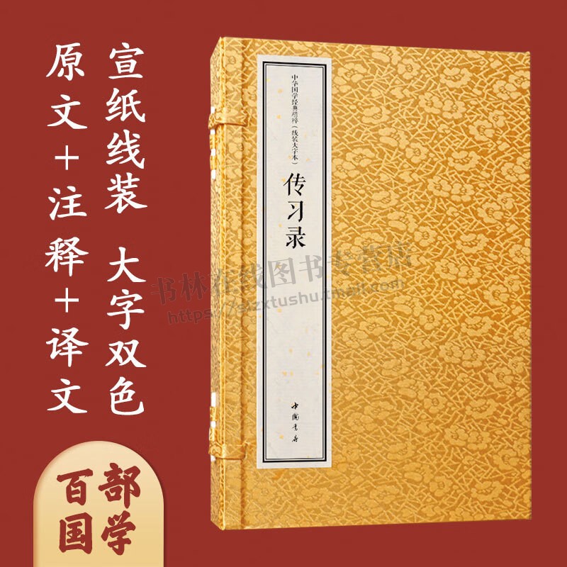 王阳明传习录宣纸线装大字本原文注释译文中华国学经典精粹 线装大字本（一函三册）传习录 (明)王阳明  中国书店