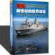 军舰艇驱逐舰世界海军发 介绍美国欧洲各国新式 新世纪 世界海军
