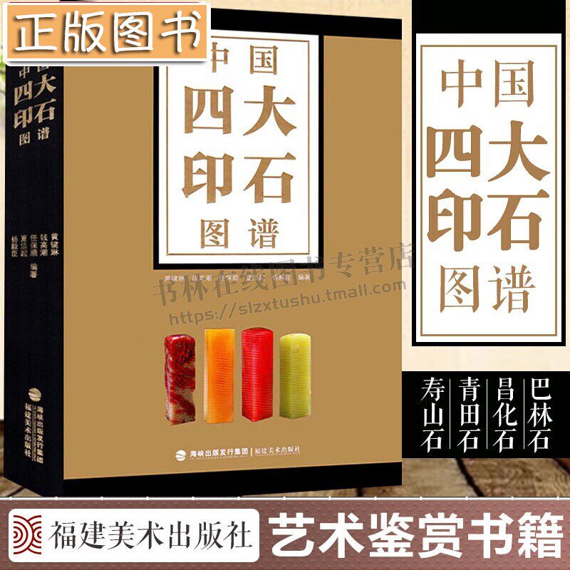 中国四大印石图谱 寿山石青田石鸡血石巴林石篆刻艺术赏石文化研究书籍 福建美术出版社