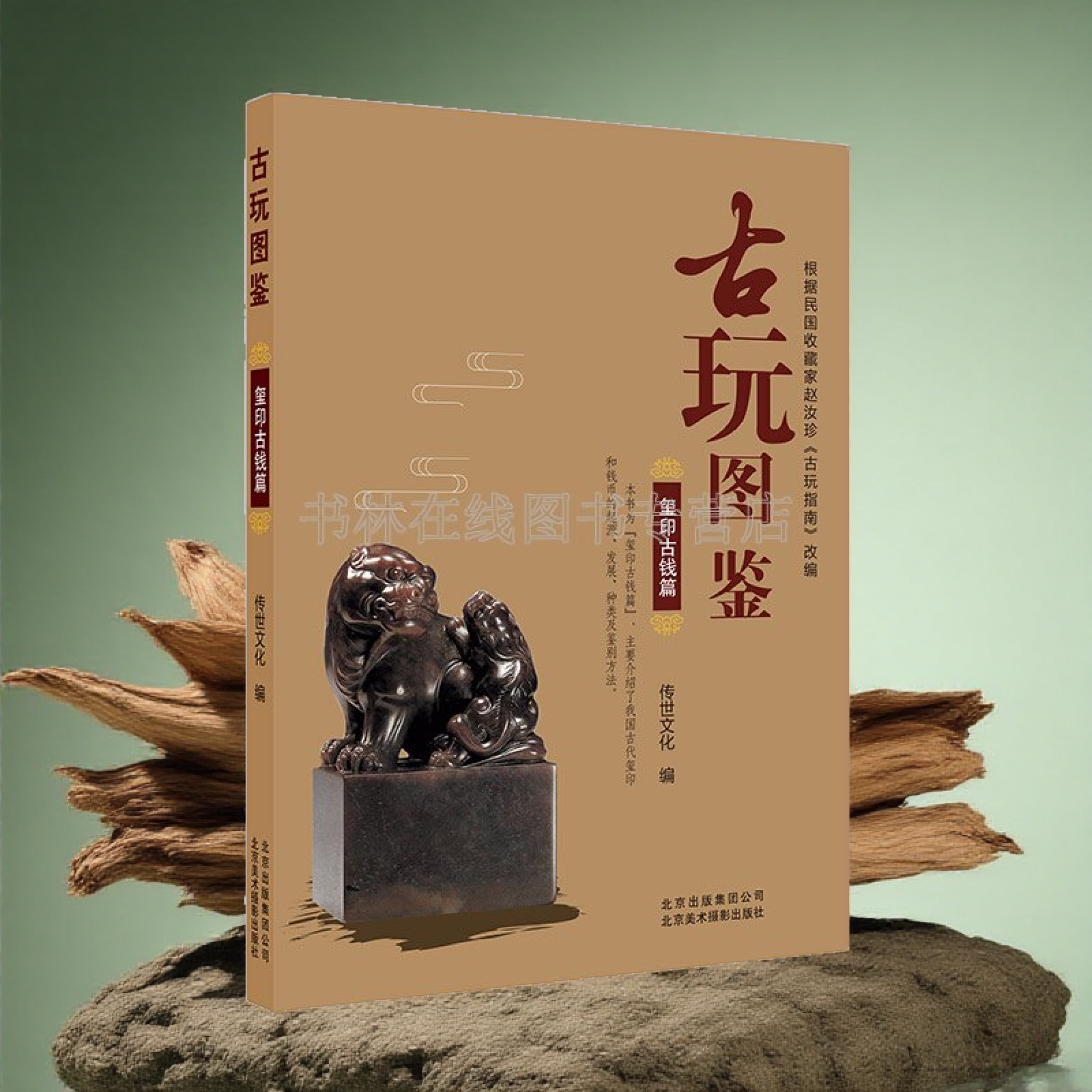 古玩图鉴 玺印古钱篇 先秦玺印殷商西周春秋战国古钱币五铢钱通宝钱古董收藏鉴别识别研究书籍 北京美术摄影出版社