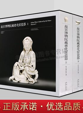 故宫博物院藏德化窑瓷器（套装上下2册）明清德化白瓷雕塑陈设祭礼器文房器具酱釉青花彩瓷陶瓷艺术古董文物收藏鉴赏艺术图集书籍