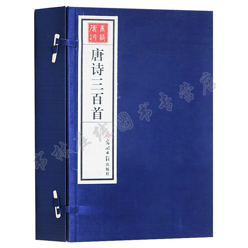 唐诗三百首(一函四册 )宣纸线装 原文注释译文 中国古诗词 唐诗300首 光明日报出版社