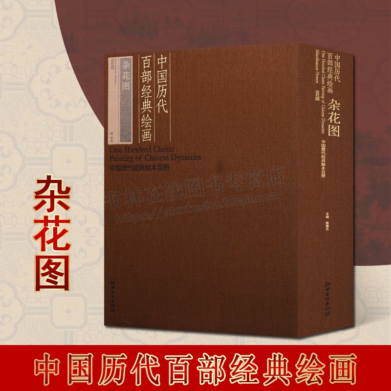 中国历代百部经典绘画杂花图 (明)徐渭 徐渭绘画 水墨画 古代绘画艺术 中国明代花卉画 江西美术出版社