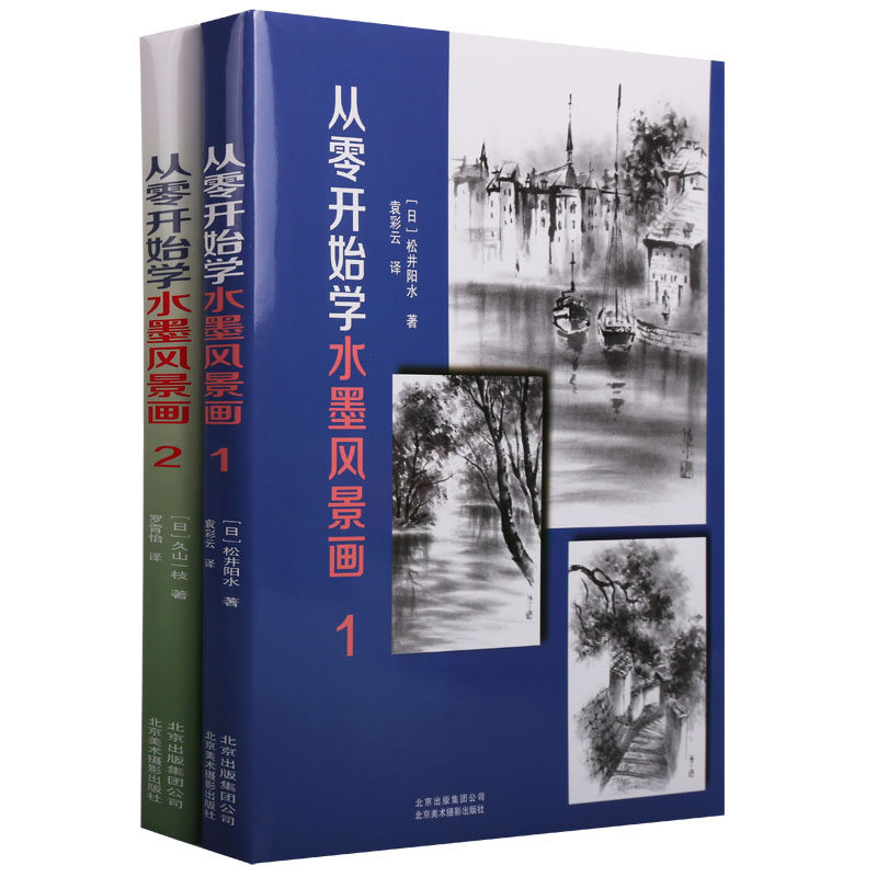 《从零开始学水墨风景画1》《从零开始学水墨风景画2》（共两册）久山一枝松井阳水著铜版纸用具准备调墨构图等方法北京美术摄影