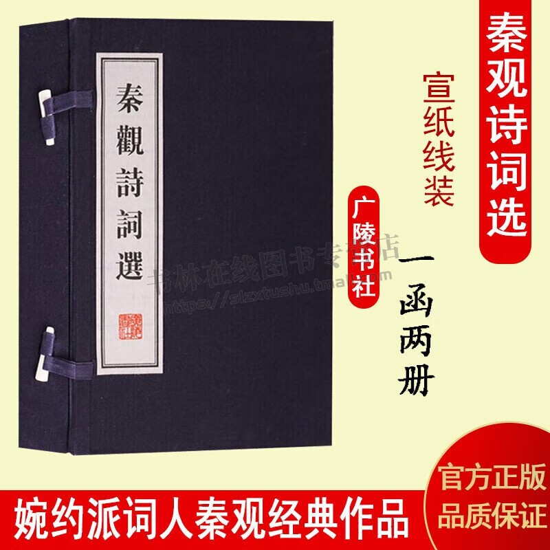 秦观诗词选 （一函二册）宋词选集婉约派词宗作品集宋词线装书古籍原文 选注宣纸竖版线装繁体字 广陵书社