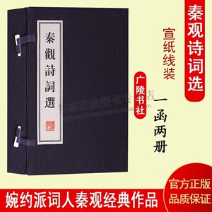 秦观诗词选 （一函二册）宋词选集婉约派词宗作品集宋词线装书古籍原文 选注宣纸竖版线装繁体字 广陵书社