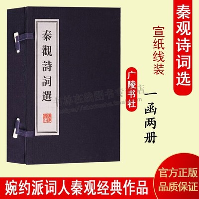 秦观诗词选 （一函二册）宋词选集婉约派词宗作品集宋词线装书古籍原文 选注宣纸竖版线装繁体字 广陵书社
