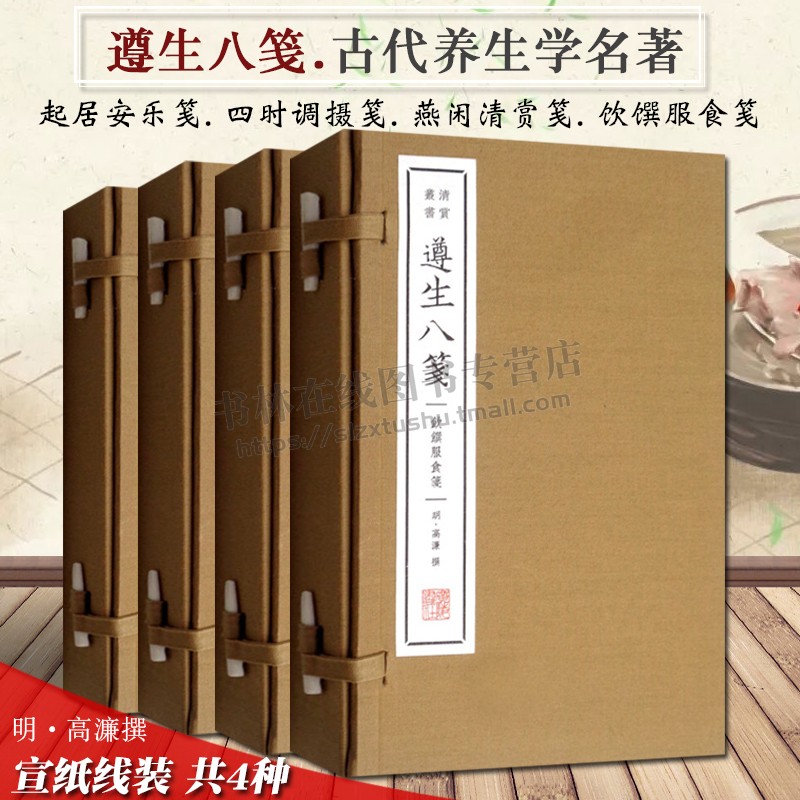 遵生八笺（套装4册）起居安乐筏饮馔服食笺四时调摄筏燕 闲清赏笺丛书 国学经典古籍宣纸线装书 中医食疗养生书籍 广陵书社