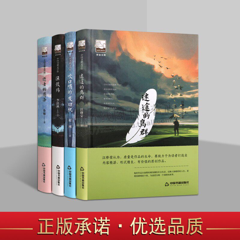 紫金文库系列:逝者的恩泽 吹口哨的发动机 迷途的鸟群 渔鼓殇(共4册)儿童文学书籍 短篇小说 青少年课外阅读书 中国书籍出版社
