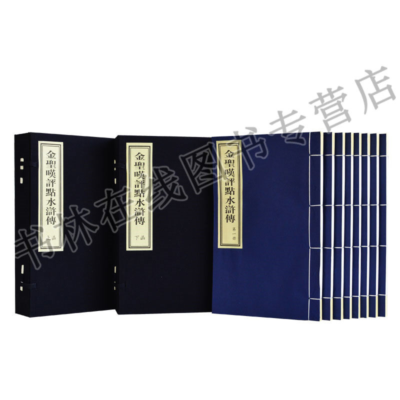 【正版】 金圣叹评点水浒传 施耐庵原著 宣纸线装两函八册 四大名著之一 世界中国名著书籍 名家名作图书 珍藏礼物礼品精装版