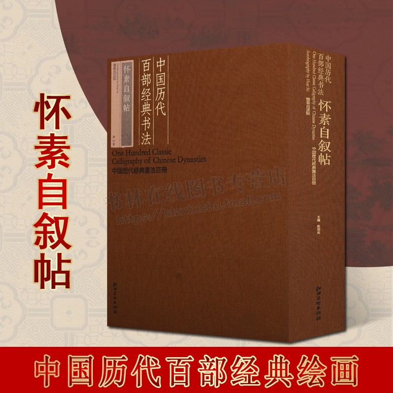 中国历代百部经典书法 怀素自叙帖 中国唐代草书碑帖 古代书法艺术 江西美术出版社