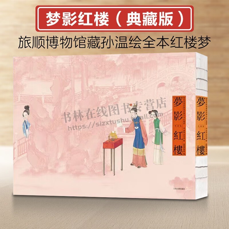 梦影红楼:旅顺博物馆藏孙温绘全本红楼梦(典藏版) 值得一生珍藏的清代《红楼梦》古典文学名著 绘画册 上海古籍出版社
