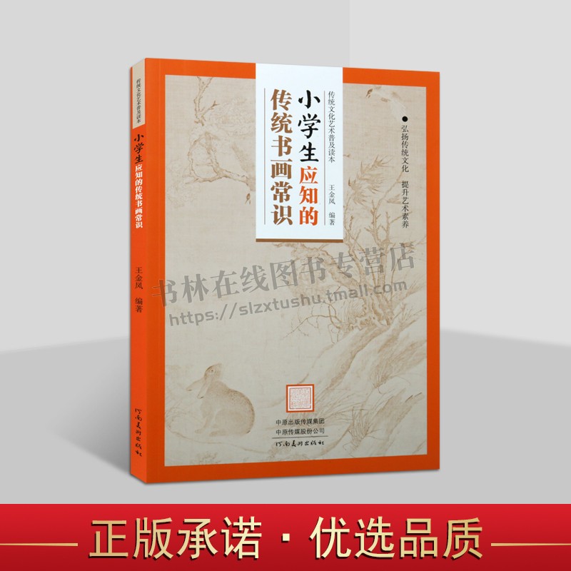 小学生应知的传统书画常识传统文化艺术普及读本中小学传统文化书籍中小学生课外阅读书籍河南美术