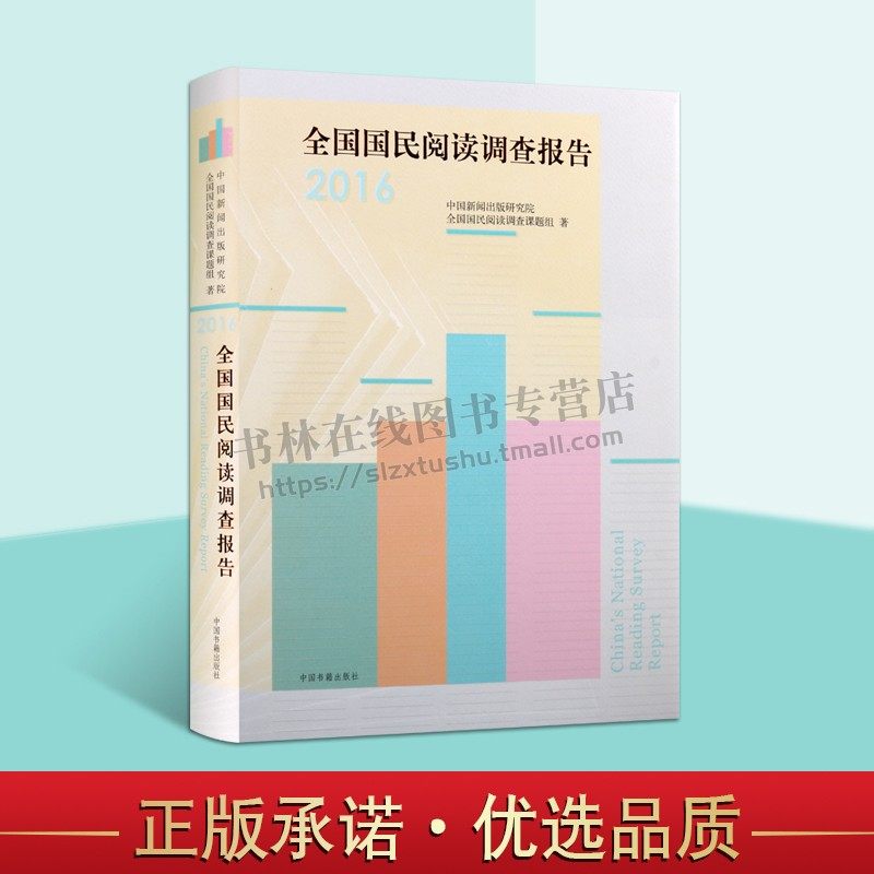全国国民阅读调查报告(2016) 中国新闻出版研究院 中国书籍出版社 新闻、传播 各类出版物阅读量 正版书籍