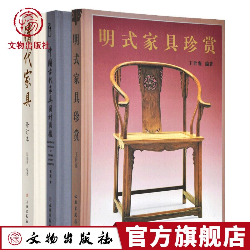 明清家具鉴赏书籍套装3册明式家具珍赏王世襄/清代家具田家青/中国古代家具用材图鉴周默 中式古典家具古董收藏鉴定知识文物出版社