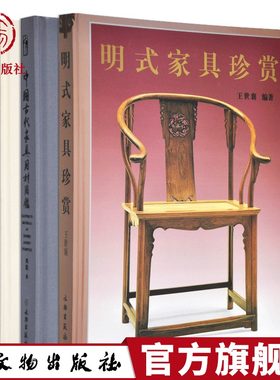 明清家具鉴赏书籍套装3册明式家具珍赏王世襄/清代家具田家青/中国古代家具用材图鉴周默 中式古典家具古董收藏鉴定知识文物出版社