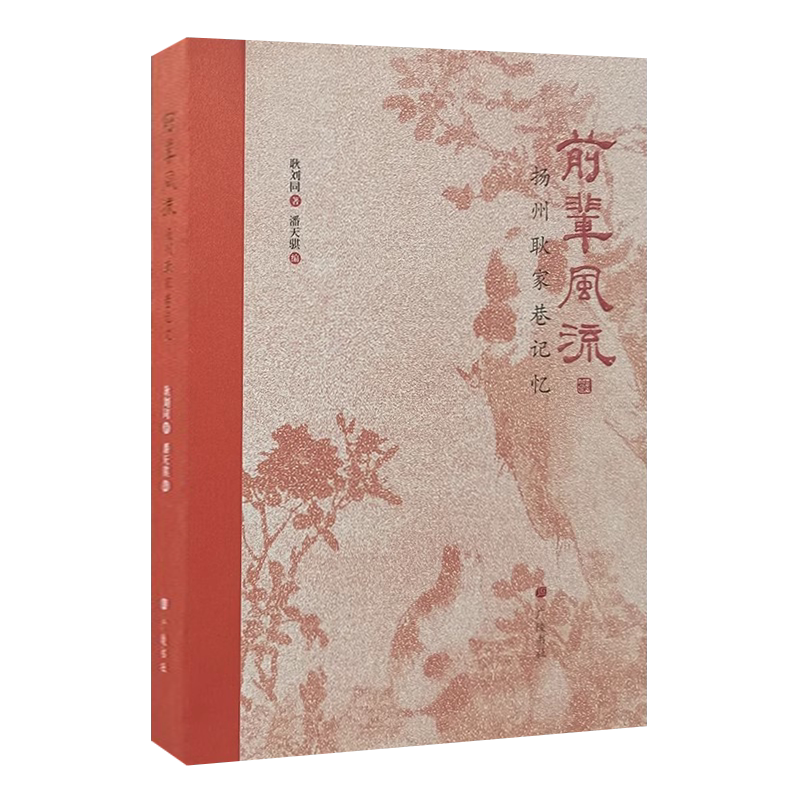 前辈风流 扬州耿家巷记忆 耿刘同 著 扬州书画艺术界扬州书画名家学术大家回忆录艺术书籍 广陵书社