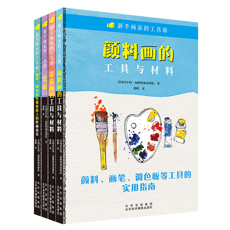 新手画家工具箱系列全套装4册画纸画布及特殊材质上作画技法工具使用粉彩水彩丙烯油画色彩素描画美术绘画技法零基础入门教程书籍