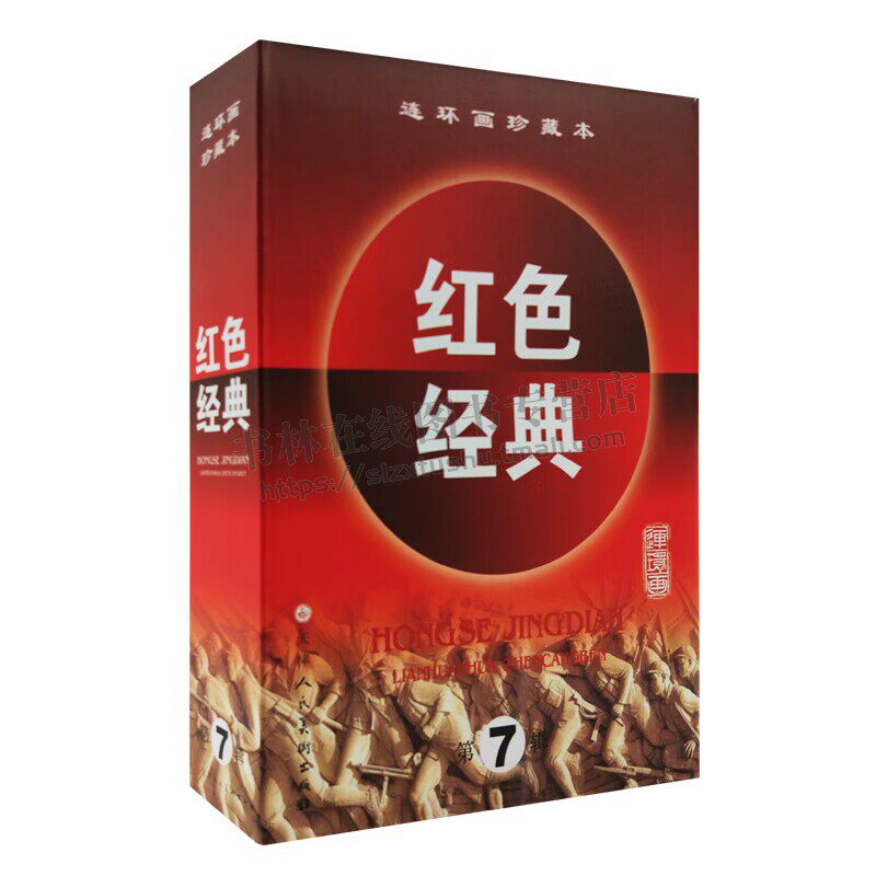 连环画珍藏本红色经典(第7辑)(共5册)革命英雄游击战争故事集 山菊花吕梁英雄传永远战斗血溅太湖故事 天津人民美术出版社