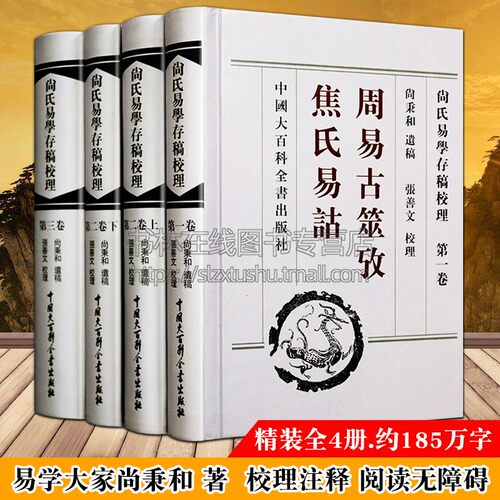 尚氏易学存稿校理(共4册)周易古筮考焦氏易诂 焦氏易林注上下 周易尚氏学易说评议易学理论周易易经理论易经哲学书籍尚秉和