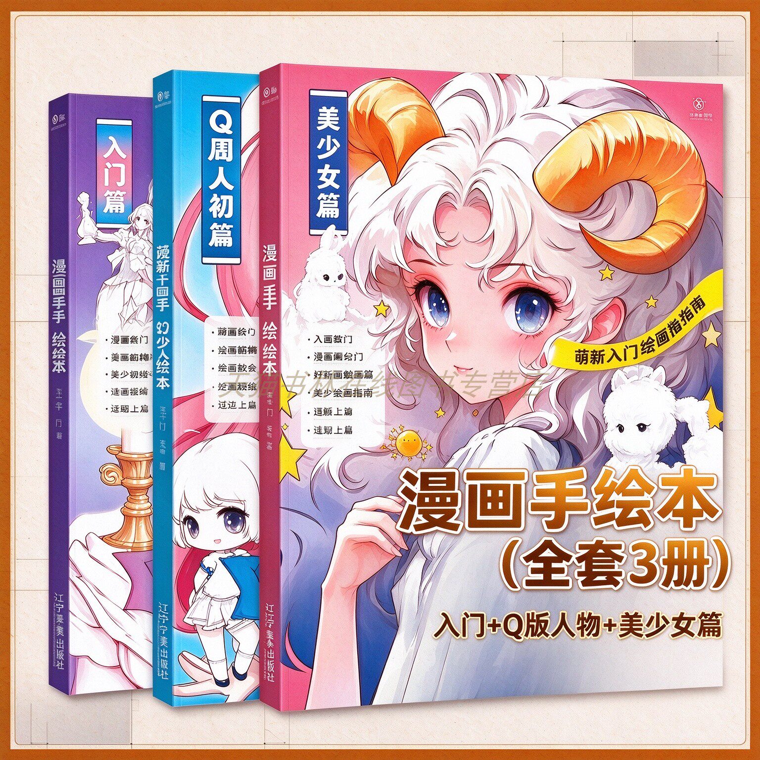 漫画手绘本(全3册)入门+Q版人物+美少女篇卡通动漫人物绘画技法教材线描练习册描摹本专用自学教程二次元零基础素描临摹 辽宁美术