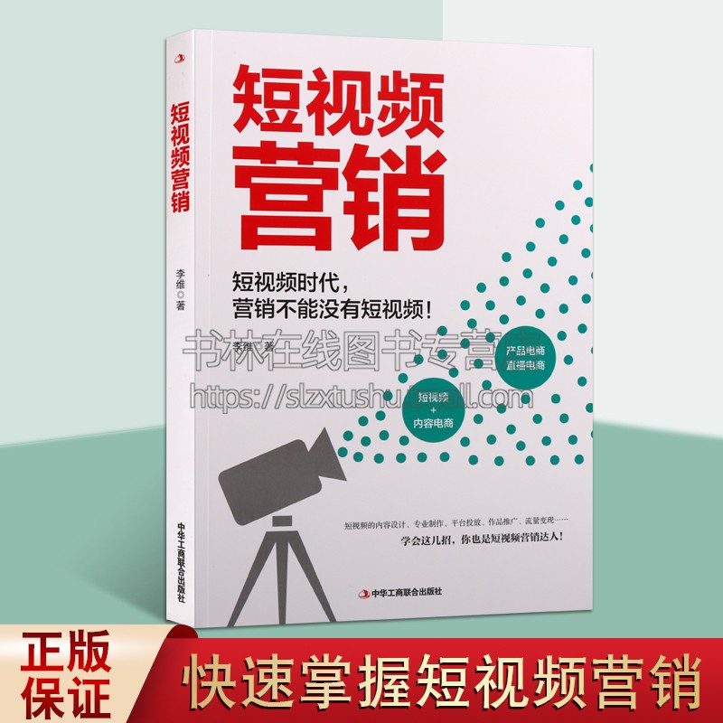 短视频营销 李维 著 商业思维抖音快手互联网社交电商运营私域流量内容设计作平台投放基础知识行业研究书籍 中华工商联合出版社