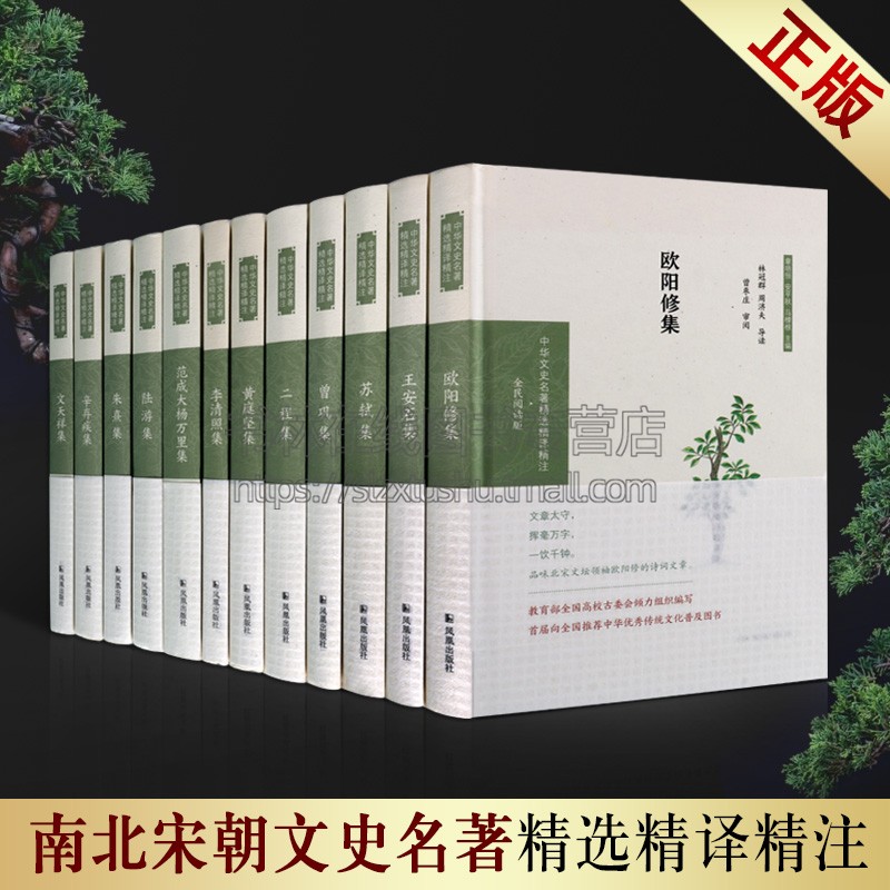 南北宋时期名家作品 共12册 精装 中华文史名著精选精译精注全民阅读版以诗译诗 展示中国文学史的发展脉络与时代面貌 凤凰出版社
