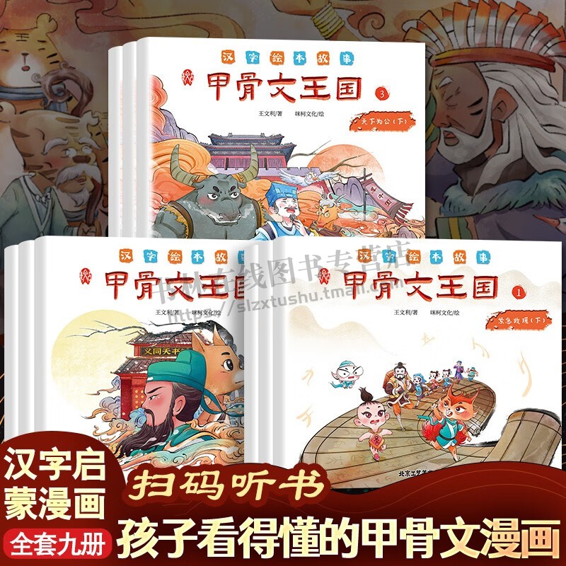 甲骨文王国儿童传统历史文化冒险奇趣幻想甲骨文识字 小学生6-9-12岁细说汉字启蒙早教象形字汉字起源与演变说文解字（全9册）