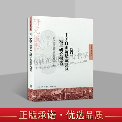 2021中国自由贸易试验区发展研究报告(赋予自贸试验区更大改革自主权)/自贸区研究系列 上海人民出版社