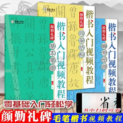 颜勤礼楷书入门视频教程基本笔画