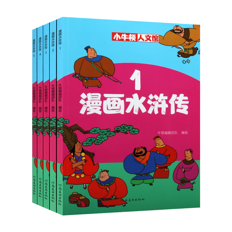 小牛顿人文馆 漫画水浒传 全5册 中国四大名著儿童小学生阅读经典 新课标名著大语文素养延伸轻阅读手绘漫画趣味导读 河南美术出版